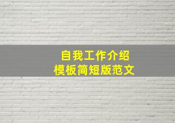 自我工作介绍模板简短版范文