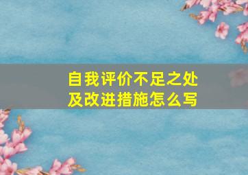 自我评价不足之处及改进措施怎么写