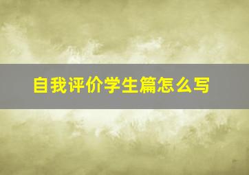 自我评价学生篇怎么写