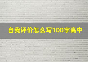 自我评价怎么写100字高中