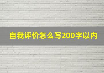 自我评价怎么写200字以内