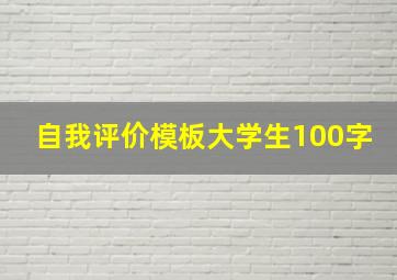 自我评价模板大学生100字