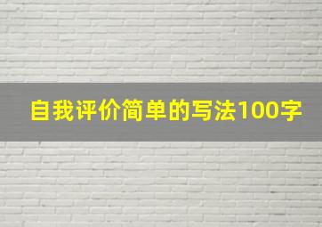 自我评价简单的写法100字