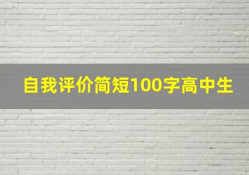 自我评价简短100字高中生