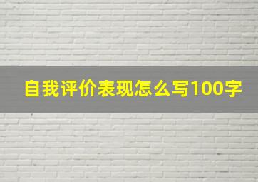 自我评价表现怎么写100字