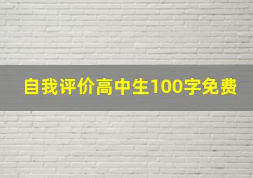 自我评价高中生100字免费