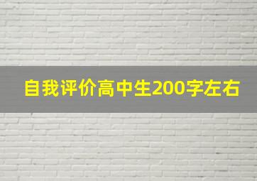 自我评价高中生200字左右