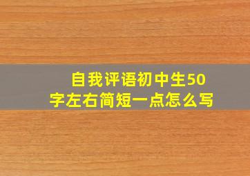 自我评语初中生50字左右简短一点怎么写