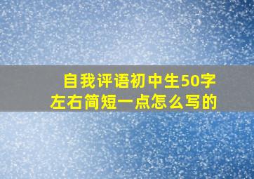 自我评语初中生50字左右简短一点怎么写的