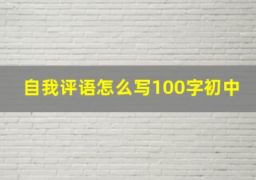 自我评语怎么写100字初中