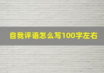 自我评语怎么写100字左右