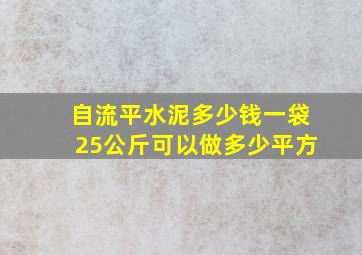 自流平水泥多少钱一袋25公斤可以做多少平方