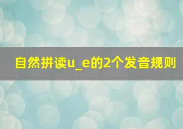 自然拼读u_e的2个发音规则