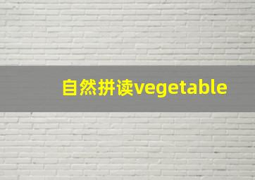 自然拼读vegetable