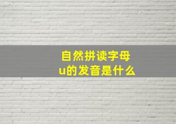 自然拼读字母u的发音是什么