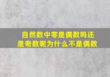 自然数中零是偶数吗还是奇数呢为什么不是偶数