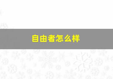 自由者怎么样