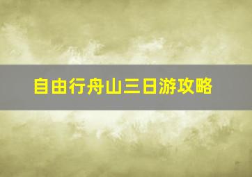 自由行舟山三日游攻略