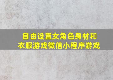 自由设置女角色身材和衣服游戏微信小程序游戏