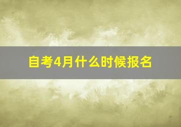 自考4月什么时候报名