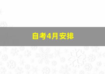 自考4月安排