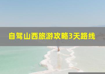 自驾山西旅游攻略3天路线