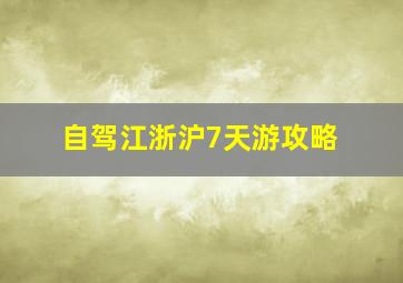 自驾江浙沪7天游攻略