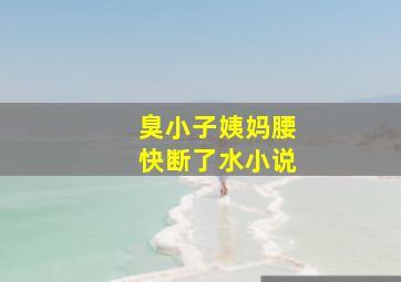 臭小子姨妈腰快断了水小说