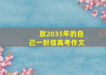 致2035年的自己一封信高考作文