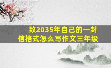 致2035年自己的一封信格式怎么写作文三年级