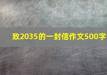 致2035的一封信作文500字