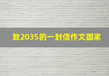 致2035的一封信作文国家