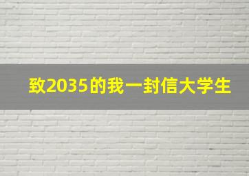 致2035的我一封信大学生