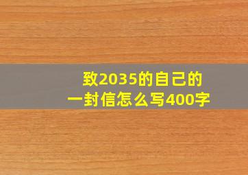 致2035的自己的一封信怎么写400字