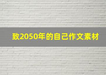 致2050年的自己作文素材