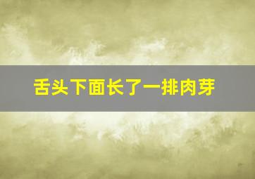 舌头下面长了一排肉芽