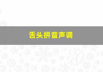 舌头拼音声调