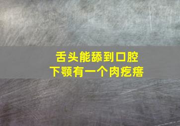 舌头能舔到口腔下颚有一个肉疙瘩