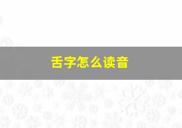 舌字怎么读音