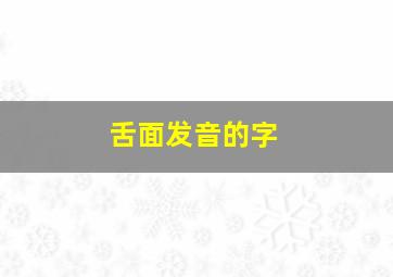 舌面发音的字