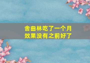 舍曲林吃了一个月效果没有之前好了