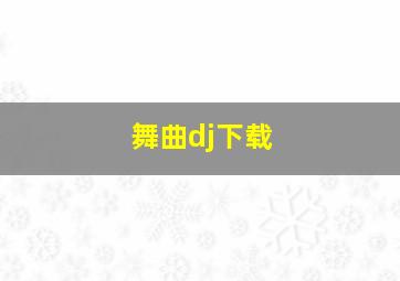 舞曲dj下载