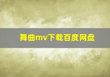 舞曲mv下载百度网盘