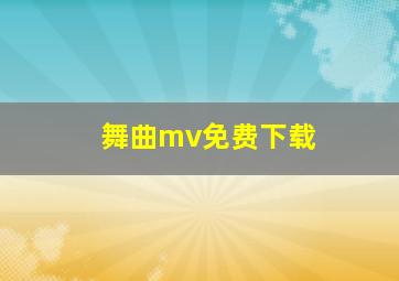 舞曲mv免费下载