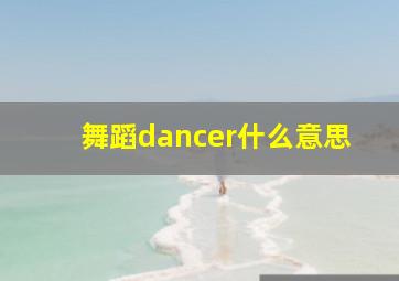 舞蹈dancer什么意思