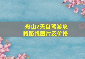 舟山2天自驾游攻略路线图片及价格