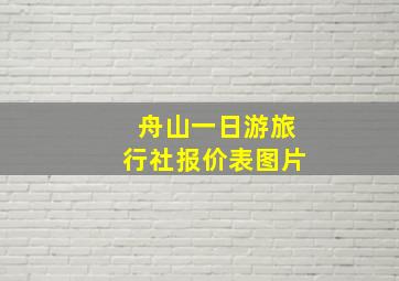 舟山一日游旅行社报价表图片