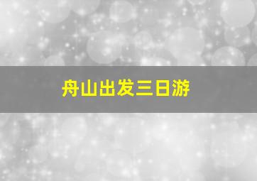 舟山出发三日游