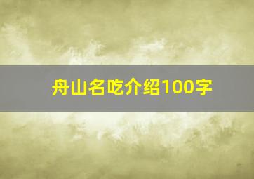 舟山名吃介绍100字