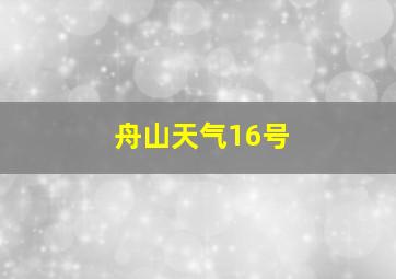 舟山天气16号